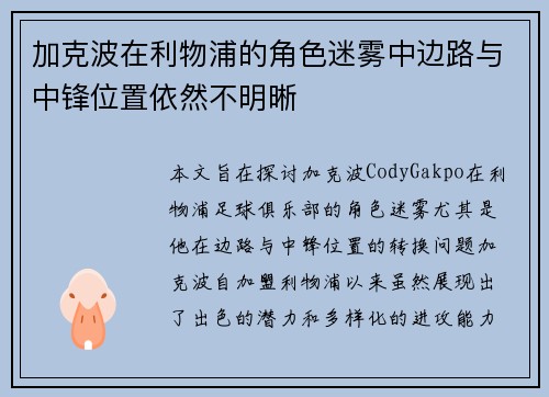 加克波在利物浦的角色迷雾中边路与中锋位置依然不明晰
