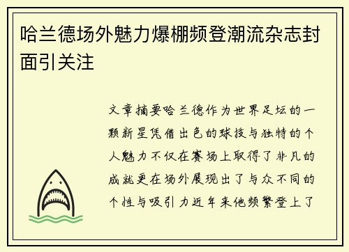哈兰德场外魅力爆棚频登潮流杂志封面引关注