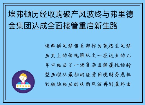 埃弗顿历经收购破产风波终与弗里德金集团达成全面接管重启新生路