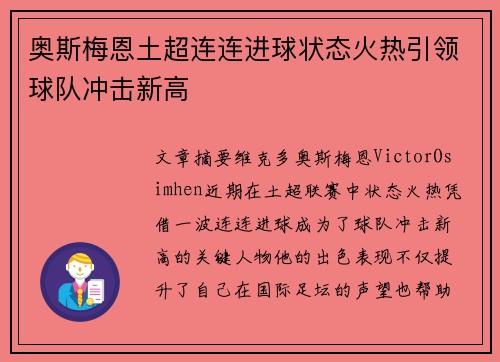 奥斯梅恩土超连连进球状态火热引领球队冲击新高