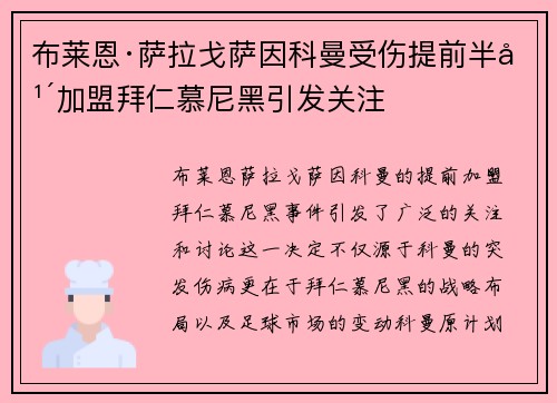 布莱恩·萨拉戈萨因科曼受伤提前半年加盟拜仁慕尼黑引发关注