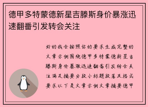 德甲多特蒙德新星吉滕斯身价暴涨迅速翻番引发转会关注