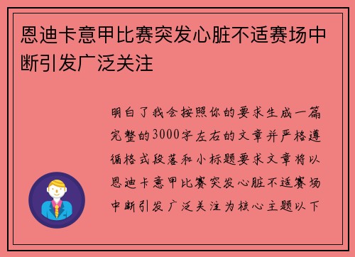 恩迪卡意甲比赛突发心脏不适赛场中断引发广泛关注