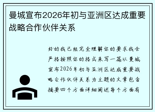 曼城宣布2026年初与亚洲区达成重要战略合作伙伴关系
