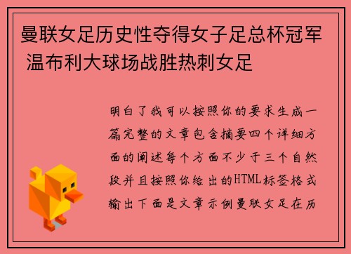 曼联女足历史性夺得女子足总杯冠军 温布利大球场战胜热刺女足