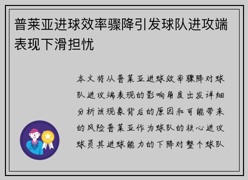 普莱亚进球效率骤降引发球队进攻端表现下滑担忧