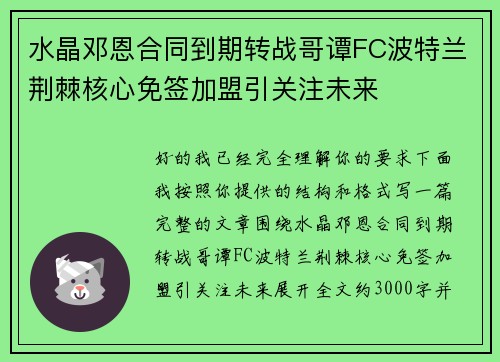 水晶邓恩合同到期转战哥谭FC波特兰荆棘核心免签加盟引关注未来