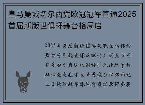 皇马曼城切尔西凭欧冠冠军直通2025首届新版世俱杯舞台格局启