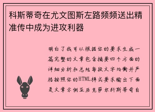 科斯蒂奇在尤文图斯左路频频送出精准传中成为进攻利器
