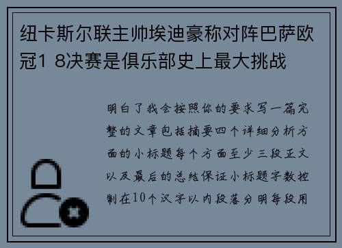 纽卡斯尔联主帅埃迪豪称对阵巴萨欧冠1 8决赛是俱乐部史上最大挑战