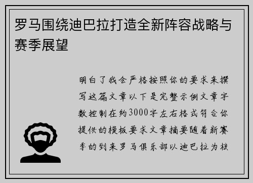 罗马围绕迪巴拉打造全新阵容战略与赛季展望