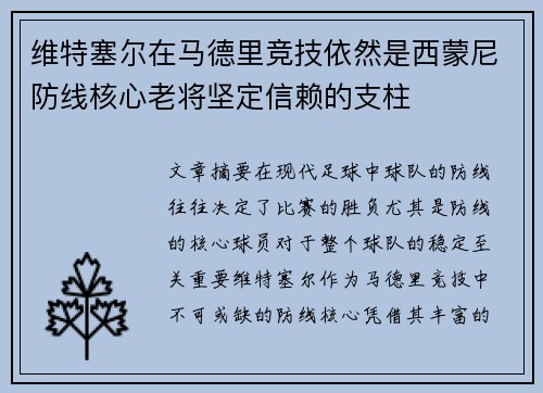维特塞尔在马德里竞技依然是西蒙尼防线核心老将坚定信赖的支柱