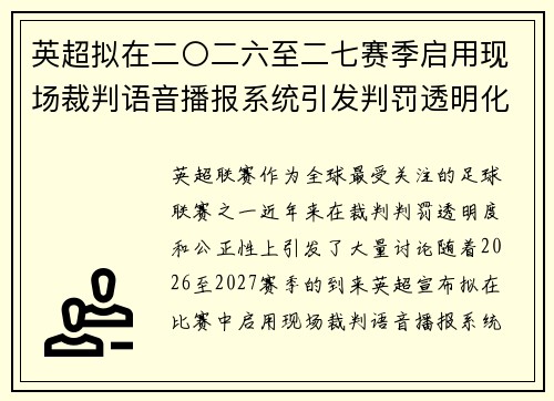 英超拟在二〇二六至二七赛季启用现场裁判语音播报系统引发判罚透明化热议