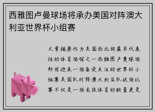 西雅图卢曼球场将承办美国对阵澳大利亚世界杯小组赛