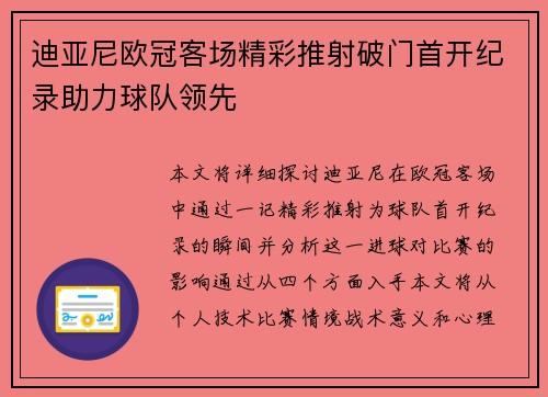 迪亚尼欧冠客场精彩推射破门首开纪录助力球队领先