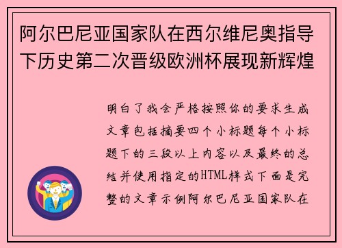 阿尔巴尼亚国家队在西尔维尼奥指导下历史第二次晋级欧洲杯展现新辉煌