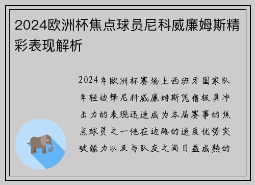 2024欧洲杯焦点球员尼科威廉姆斯精彩表现解析