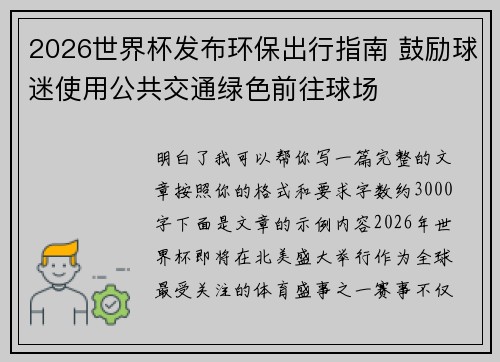 2026世界杯发布环保出行指南 鼓励球迷使用公共交通绿色前往球场 2026世界杯发布环保出行指南 鼓励球迷使用公共交通绿色前往球场