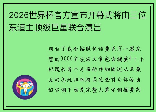 2026世界杯官方宣布开幕式将由三位东道主顶级巨星联合演出 2026世界杯官方宣布开幕式将由三位东道主顶级巨星联合演出