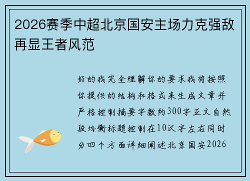2026赛季中超北京国安主场力克强敌再显王者风范