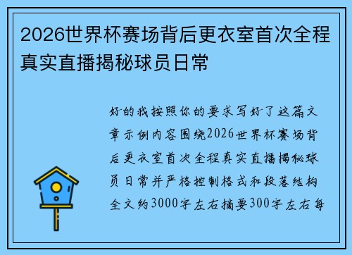 2026世界杯赛场背后更衣室首次全程真实直播揭秘球员日常 2026世界杯赛场背后更衣室首次全程真实直播揭秘球员日常