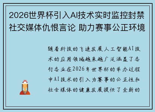 2026世界杯引入AI技术实时监控封禁社交媒体仇恨言论 助力赛事公正环境