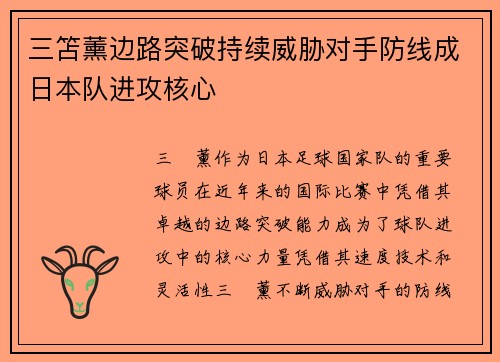 三笘薰边路突破持续威胁对手防线成日本队进攻核心 三笘薰边路突破持续威胁对手防线成日本队进攻核心