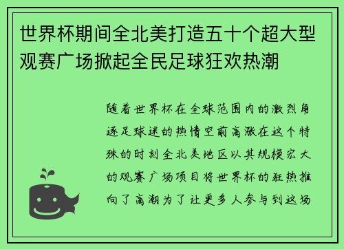 世界杯期间全北美打造五十个超大型观赛广场掀起全民足球狂欢热潮 世界杯期间全北美打造五十个超大型观赛广场掀起全民足球狂欢热潮