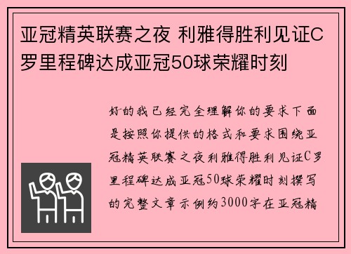 亚冠精英联赛之夜 利雅得胜利见证C罗里程碑达成亚冠50球荣耀时刻
