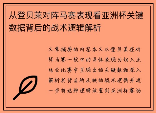 从登贝莱对阵马赛表现看亚洲杯关键数据背后的战术逻辑解析