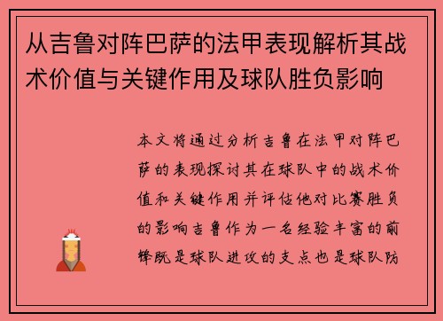 从吉鲁对阵巴萨的法甲表现解析其战术价值与关键作用及球队胜负影响