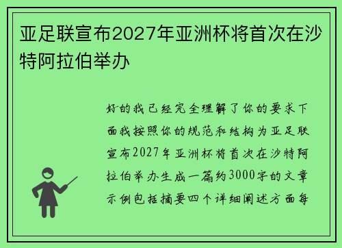 亚足联宣布2027年亚洲杯将首次在沙特阿拉伯举办 亚足联宣布2027年亚洲杯将首次在沙特阿拉伯举办