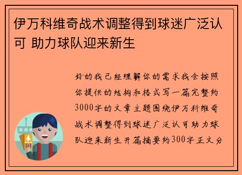 伊万科维奇战术调整得到球迷广泛认可 助力球队迎来新生 伊万科维奇战术调整得到球迷广泛认可 助力球队迎来新生