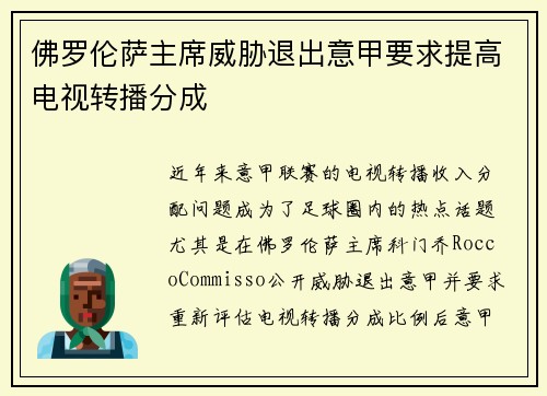 佛罗伦萨主席威胁退出意甲要求提高电视转播分成 佛罗伦萨主席威胁退出意甲要求提高电视转播分成
