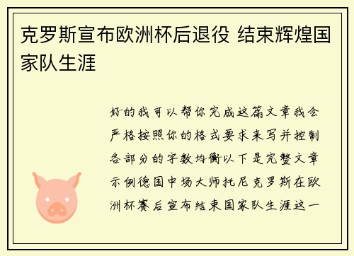 克罗斯宣布欧洲杯后退役 结束辉煌国家队生涯 克罗斯宣布欧洲杯后退役 结束辉煌国家队生涯
