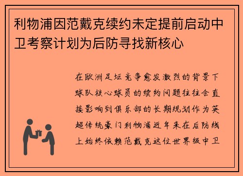 利物浦因范戴克续约未定提前启动中卫考察计划为后防寻找新核心