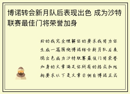 博诺转会新月队后表现出色 成为沙特联赛最佳门将荣誉加身 博诺转会新月队后表现出色 成为沙特联赛最佳门将荣誉加身