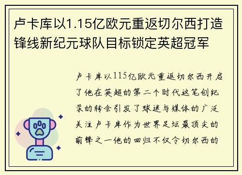 卢卡库以1.15亿欧元重返切尔西打造锋线新纪元球队目标锁定英超冠军 卢卡库以1.15亿欧元重返切尔西打造锋线新纪元球队目标锁定英超冠军