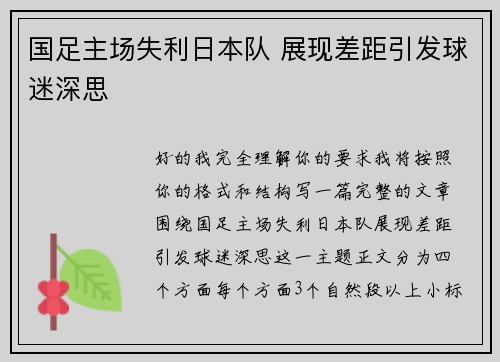 国足主场失利日本队 展现差距引发球迷深思
