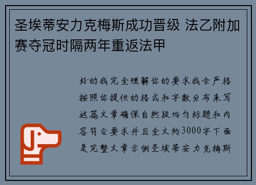 圣埃蒂安力克梅斯成功晋级 法乙附加赛夺冠时隔两年重返法甲 圣埃蒂安力克梅斯成功晋级 法乙附加赛夺冠时隔两年重返法甲