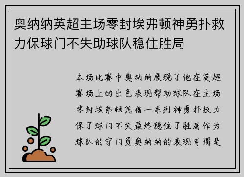 奥纳纳英超主场零封埃弗顿神勇扑救力保球门不失助球队稳住胜局 奥纳纳英超主场零封埃弗顿神勇扑救力保球门不失助球队稳住胜局