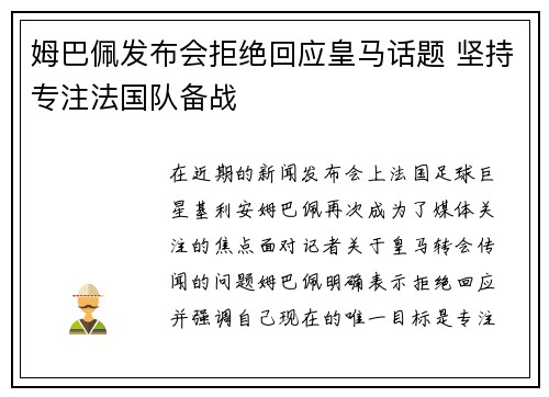 姆巴佩发布会拒绝回应皇马话题 坚持专注法国队备战 姆巴佩发布会拒绝回应皇马话题 坚持专注法国队备战