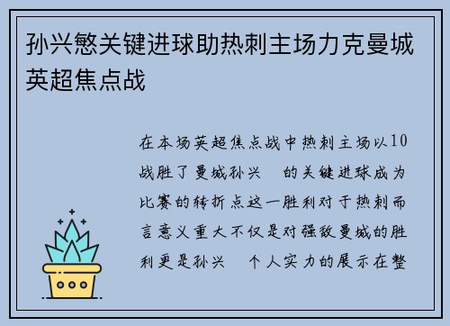 孙兴慜关键进球助热刺主场力克曼城英超焦点战