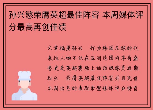 孙兴慜荣膺英超最佳阵容 本周媒体评分最高再创佳绩