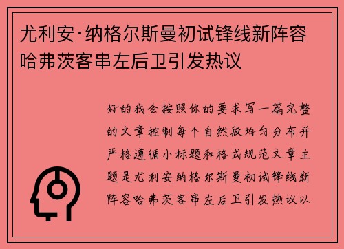 尤利安·纳格尔斯曼初试锋线新阵容 哈弗茨客串左后卫引发热议