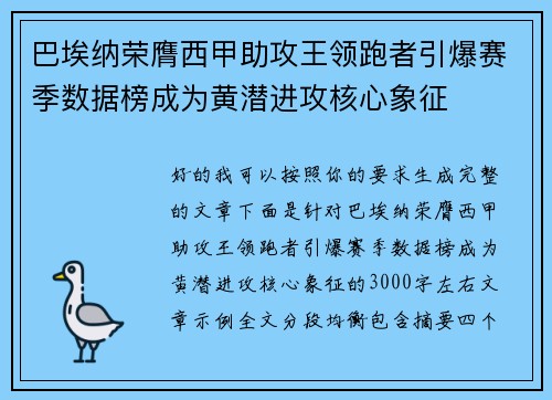 巴埃纳荣膺西甲助攻王领跑者引爆赛季数据榜成为黄潜进攻核心象征