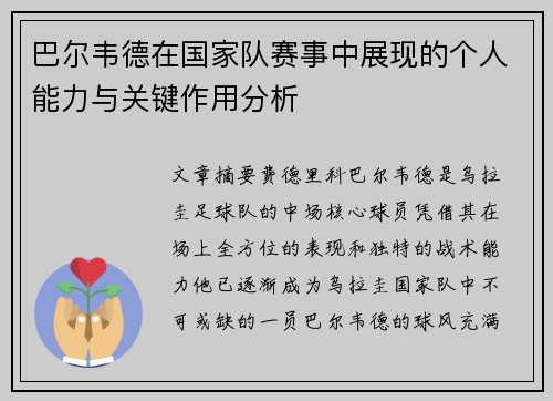 巴尔韦德在国家队赛事中展现的个人能力与关键作用分析