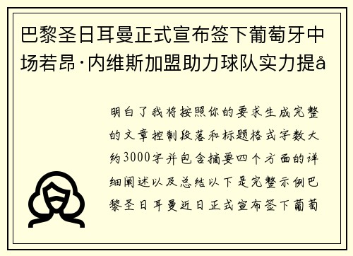 巴黎圣日耳曼正式宣布签下葡萄牙中场若昂·内维斯加盟助力球队实力提升 巴黎圣日耳曼正式宣布签下葡萄牙中场若昂·内维斯加盟助力球队实力提升