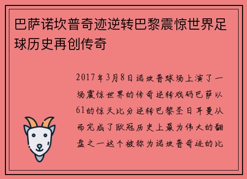巴萨诺坎普奇迹逆转巴黎震惊世界足球历史再创传奇