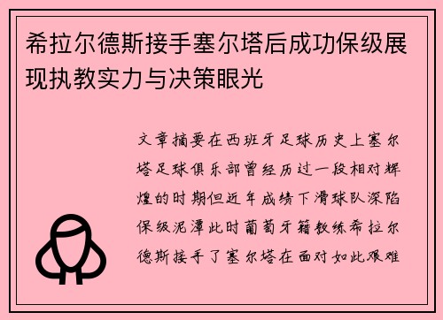 希拉尔德斯接手塞尔塔后成功保级展现执教实力与决策眼光